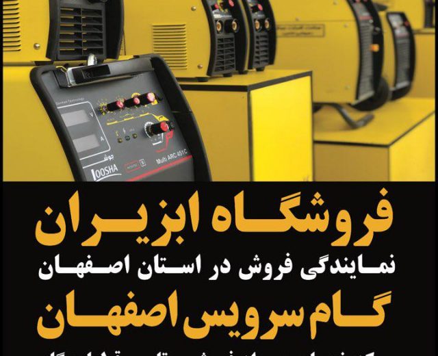 عاملیت فروش گام الکتریک استان اصفهان